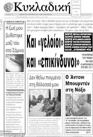 Πρωτοσέλιδο Κυκλαδική