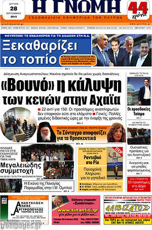 Πρωτοσέλιδο Η Γνώμη