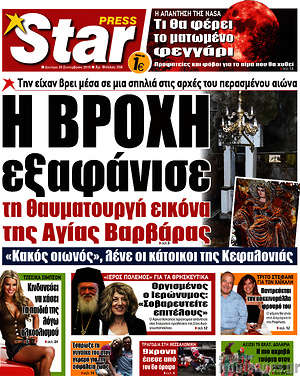 Πρωτοσέλιδο εφημερίδας Star press - protoselida