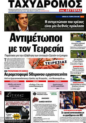 Πρωτοσέλιδο Ταχυδρόμος