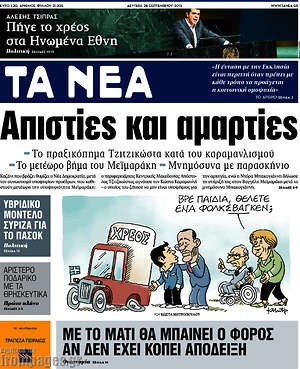 Τα Νέα: Απιστίες και αμαρτίες