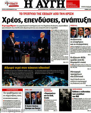 Αυγή: Χρέος, επενδύσεις, ανάπτυξη