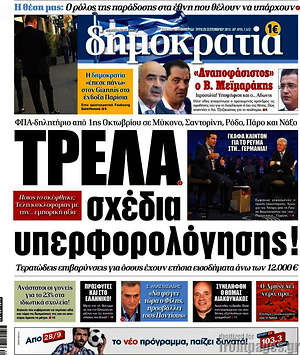Δημοκρατία: Τρελά σχέδια υπερφορολόγησης!