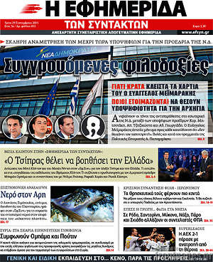 Η εφημερίδα των συντακτών: Συγγρουόμενες φιλοδοξίες