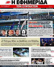 /Η εφημερίδα των συντακτών