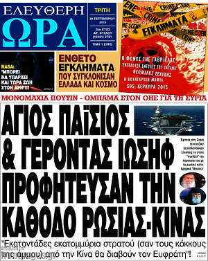 Ελεύθερη ώρα: Άγιος Παΐσιος & Γέροντας Ιωσήφ προφήτευσαν την κάθοδο Ρωσίας-Κίνας