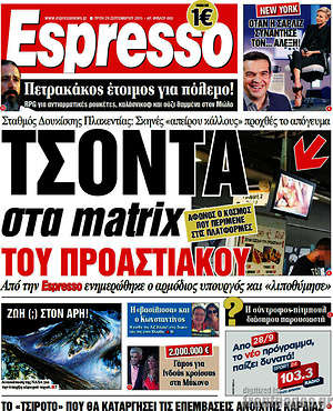 Espresso: Τσόντα στα matrix του προαστιακού