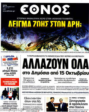 Έθνος: Αλλάζουν όλα στο Δημόσιο από 15 Οκτωβρίου