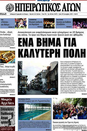 Πρωτοσέλιδο Ηπειρωτικός Αγών