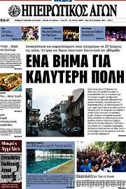 /Ηπειρωτικός Αγών