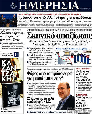 Ημερησία: Σκηνικό απαξίωσης