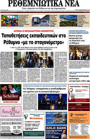 Πρωτοσέλιδο Ρεθεμνιώτικα Νέα