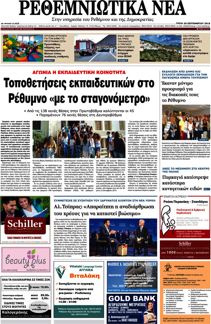 Ρεθεμνιώτικα Νέα