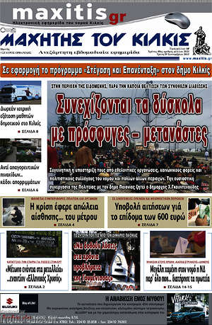 Πρωτοσέλιδο Μαχητής του Κιλκίς