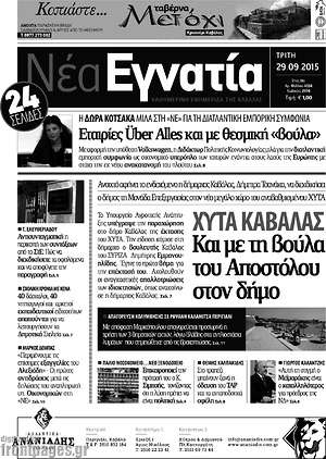 Πρωτοσέλιδο Νέα Εγνατία