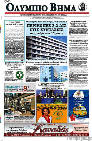 Πρωτοσέλιδο Ολύμπιο Βήμα
