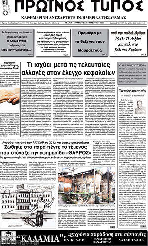 Πρωτοσέλιδο Πρωινός Τύπος Δράμας
