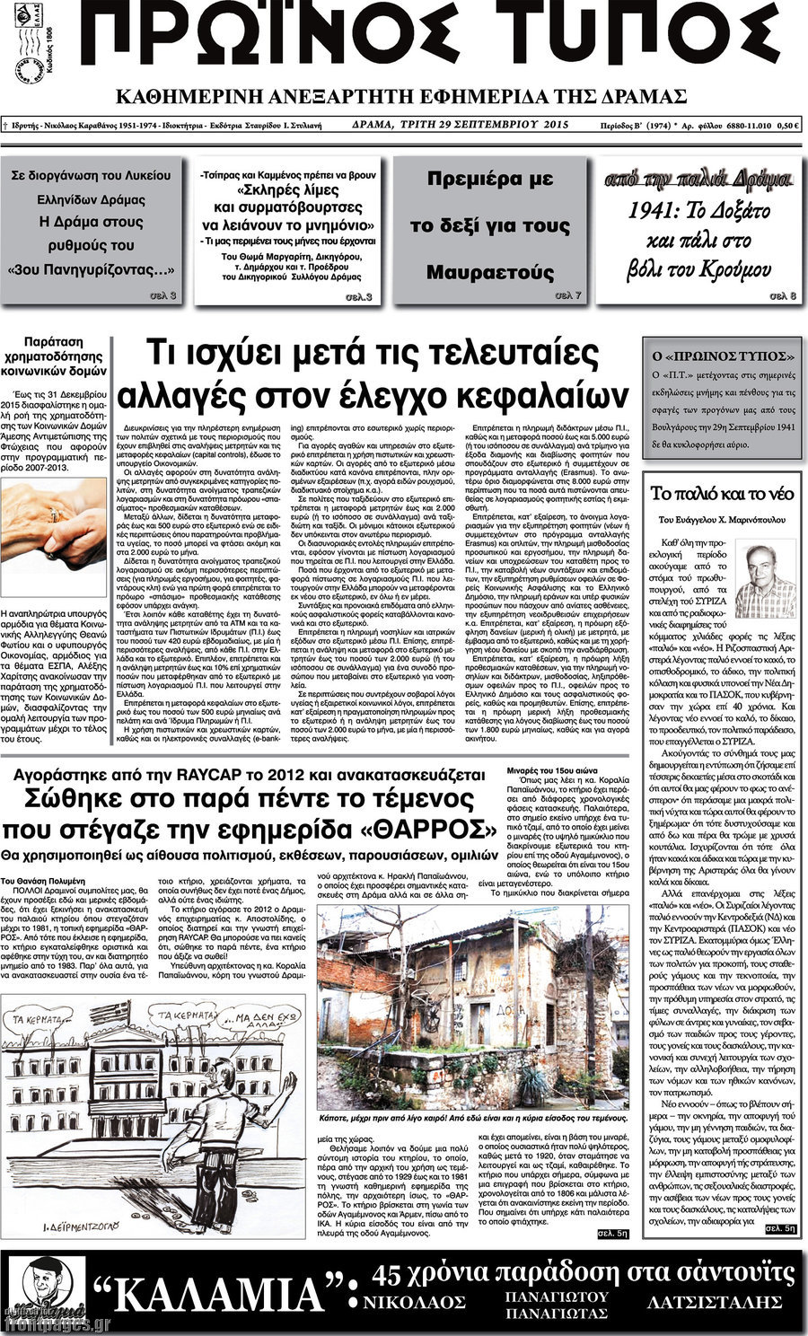 Πρωινός Τύπος Δράμας