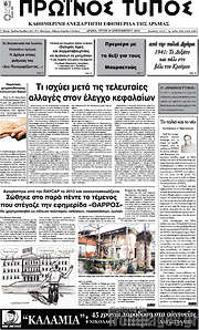 /Πρωινός Τύπος Δράμας
