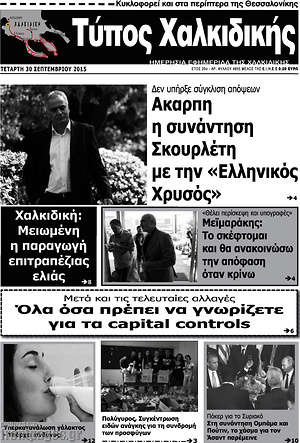 Πρωτοσέλιδο Τύπος Χαλκιδικής
