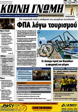 Πρωτοσέλιδο Κοινή Γνώμη