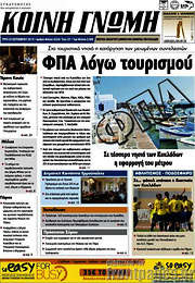 /Κοινή Γνώμη