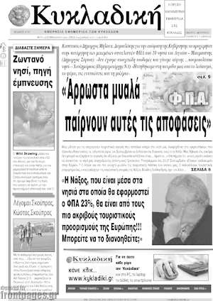 Πρωτοσέλιδο Κυκλαδική