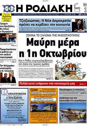 Πρωτοσέλιδο Η Ροδιακή