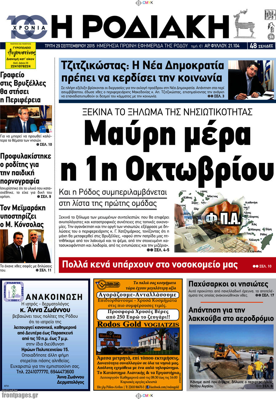 Η Ροδιακή