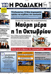 /Η Ροδιακή