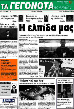 Πρωτοσέλιδο Γεγονότα της Αχαΐας