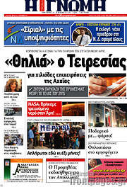 /Η Γνώμη