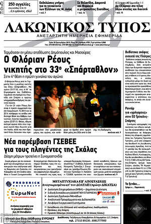Πρωτοσέλιδο Λακωνικός Τύπος