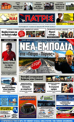 Πρωτοσέλιδο Πατρίς