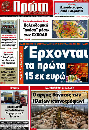 Πρωτοσέλιδο Πρώτη