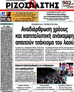 Ριζοσπάστης: Αναδιάρθρωση του χρέους και καπιταλιστική ανάκαμψη απαιτούν τσάκισμα του λαού