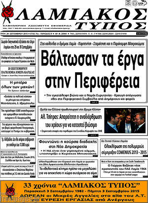 Πρωτοσέλιδο Λαμιακός Τύπος