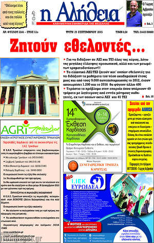 Πρωτοσέλιδο Η Αλήθεια