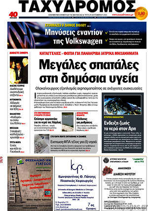 Πρωτοσέλιδο Ταχυδρόμος