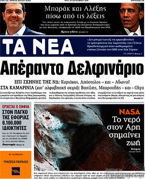 Τα Νέα: Απέραντο Δελφινάριο
