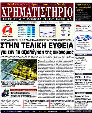 Χρηματιστήριο: Στην τελική ευθεία για την 1η αξιολόγηση της οικονομίας