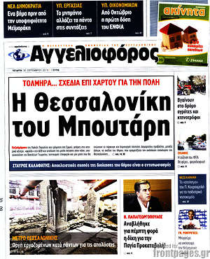 Αγγελιοφόρος: Η Θεσσαλονίκη του Μπουτάρη