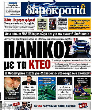 Δημοκρατία: Πανικός με τα ΚΤΕΟ