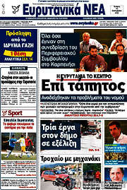 /Ευρυτανικά Νέα