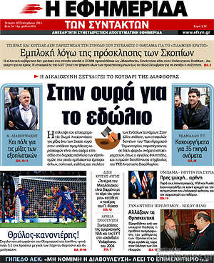 Η εφημερίδα των συντακτών: Στην ουρά για το εδώλιο