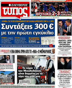 Ελεύθερος Τύπος: Συντάξεις 300€ με την πρώτη εγκύκλιο
