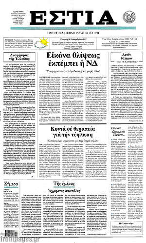 Πρωτοσέλιδο εφημερίδας Εστία - protoselida