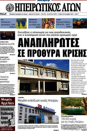 Πρωτοσέλιδο Ηπειρωτικός Αγών