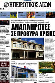/Ηπειρωτικός Αγών