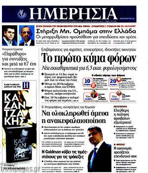 Ημερησία: Το πρώτο κύμα φόρων